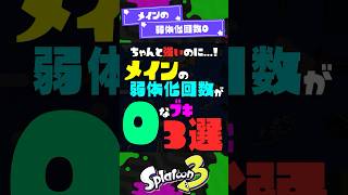 【強いのに】メインの弱体化回数が0なブキ3選【スプラ3】【スプラトゥーン3】 #shorts #スプラトゥーンレイダース #splatoon3 #スプラ