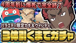【神回】大爆死で4周年完全終了「カキ＆ウインディ」バラエティ限定ガチャを3体引くまで終われない！！【ポケマス / ポケモンマスターズEX】