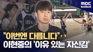 NBA 노리는 '국대 에이스' 이현중‥"슈팅 자신감 더 생겨" (2026.06.06/뉴스데스크/MBC)