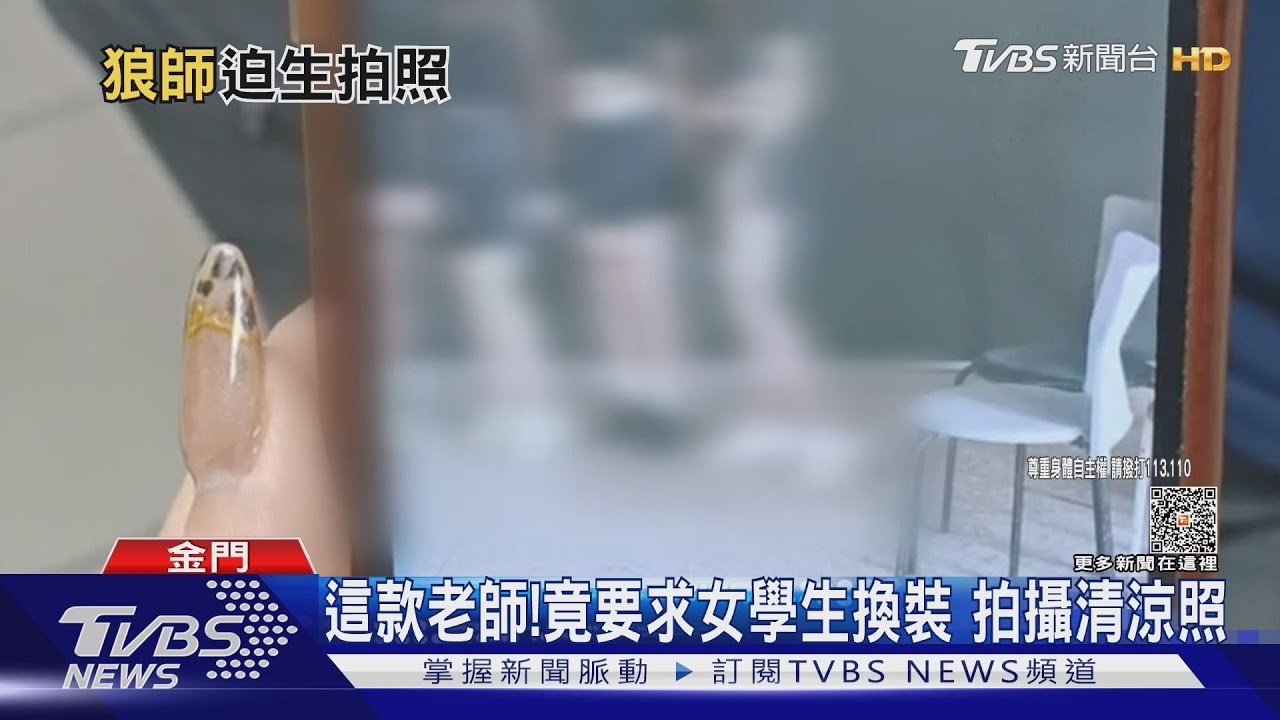 這款老師！竟要求女學生換裝　拍攝清涼照