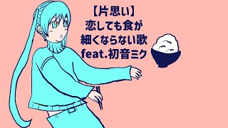 【片思い】恋しても食が細くならない歌 feat.初音ミク #Shorts
