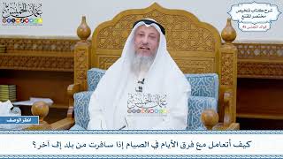 2342 - كيف أتعامل مع فرق الأيام في الصيام إذا سافرت من بلد إلى آخر؟ - عثمان الخميس