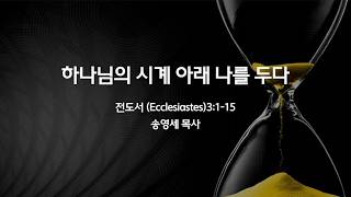 [시애틀 형제교회 벨뷰캠퍼스]하나님의 시계 아래 나를 두다 (Ecclesiastes)3:1-15 