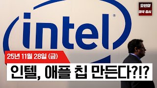 【미국 증시 오늘의 요약】 S&P500 신고가 근접 / 인텔 10% 급등 / CME 전산 장애 해프닝 - 2025/11/28