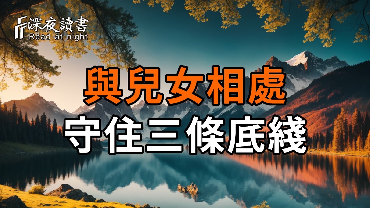 老了以後才明白，兒女再親，也要守住這3條底線【深夜讀書】#人生感悟 #正能量 #情感 #晚年幸福 #深夜讀?
