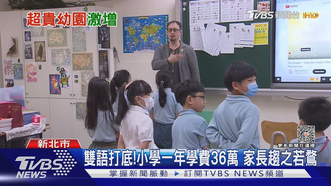 幼兒園學費堪比上班族年薪！英語力等同競爭力　雙語學校搶破頭