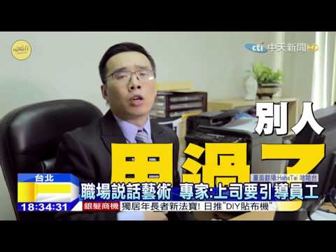 20150920中天新聞　一句惹惱上班族！主管：到底要我講幾次