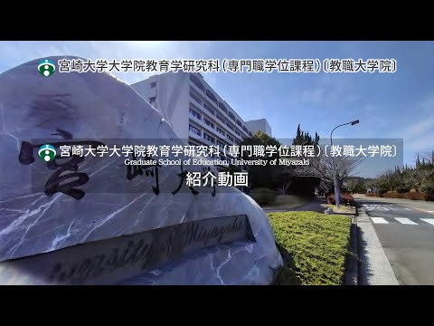 宮崎大学大学院教育学研究科紹介動画（full version）