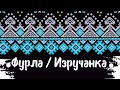 Фурла Изручанка Хоро Furla Izruchanka Horo