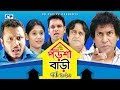Porshi Bari | Episode 06-10 | Bangla Comedy Natok | Mosharaf Karim | Siddikur Rahman | Humayra Himu
