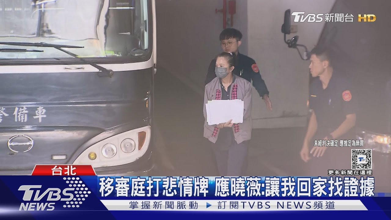 應曉薇哽咽求交保 收押後看不到星星月亮