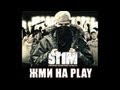 St1m - Жми на Play (2007) 