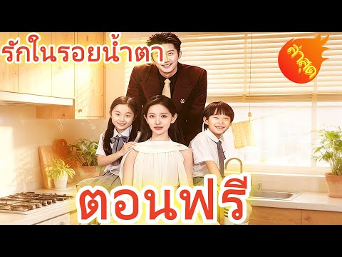 รักในรอยน้ำตา พากย์ไทย #ละครสั้น #ละครไทย#ซีรีส์ไทย #DramaBox#