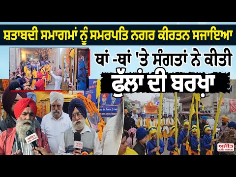 ਸ਼ਤਾਬਦੀ ਸਮਾਗਮਾਂ ਨੂੰ ਸਮਰਪਿਤ ਨਗਰ ਕੀਰਤਨ ਸਜਾਇਆ,ਥਾਂ-ਥਾਂ 'ਤੇ ਸੰਗਤਾਂ ਨੇ ਕੀਤੀ ਫੁੱਲਾਂ ਦੀ ਬਰਖ਼ਾ 