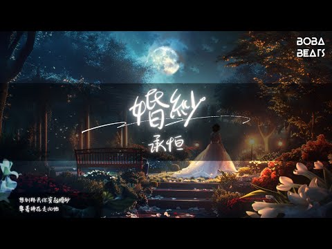 承恒 - 婚紗『替我兌現我們曾約定好』【Lyrics Video】