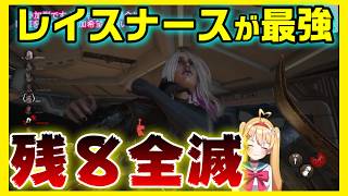 【DBD】2vs8『残８』で『全滅』達成！！レイスナースが最強✨【デッドバイデイライト】