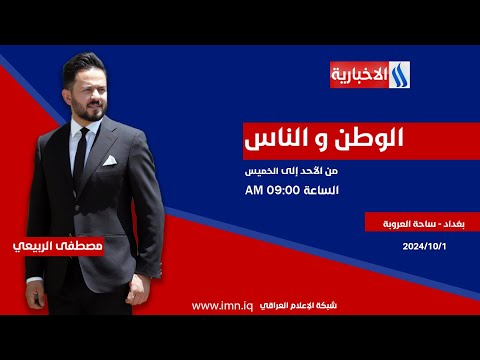 شاهد بالفيديو.. الوطن والناس مع مصطفى الربيعي/ ساحة العروبة
