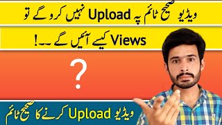 YouTube Videos Upload Karne ka Sahi Time | Best Time To Upload Videos On YouTube 2022