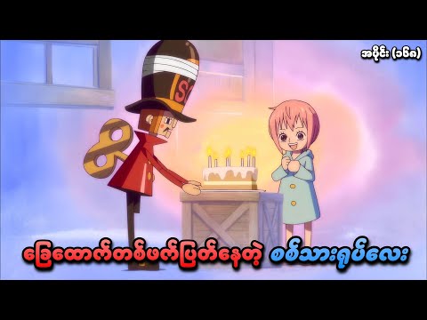 One Piece အပိုင်း (၁၆၈) | ခြေထောက်တစ်ဖက်ပြတ်နေတဲ့ စစ်သားရုပ်လေး | SMART Recaps
