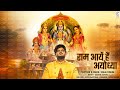 Ram Aaye Hain Ayodhya (Bhajan): Vishal Mishra | Kaushal Kishore | Dibya C | Clik Records