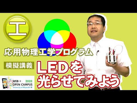 「LEDを光らせてみよう！」工学部・亀山 晃弘