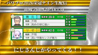 【パワプロ2026】龍鳳学園物語part34にじさんじがやってくる！＃パワプロ2026＃栄冠ナイン＃生配信
