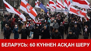 БЕЛАРУСЬ: 60 КҮННЕН АСҚАН ШЕРУ