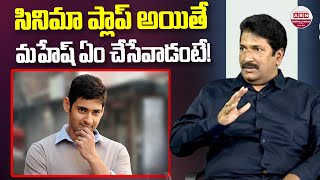 Producer Anil Sunkara Shocking Comments on Super Star Mahesh Babu | #SSMB29 | Dookudu | ABN