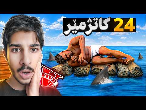 له یاری جی تی ئه‌ی فرانکلین به ماوه‌ی 24 کاتژمیر له ده‌ریا گیرایه‌وه😱🌊