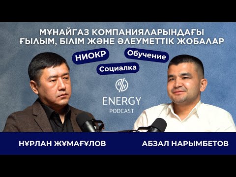 Energy Podcast төрінде Мұнайгаз саласының сарапшысы Нұрлан Жұмағұлов қонақ болды