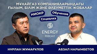Energy Podcast төрінде Мұнайгаз саласының сарапшысы Нұрлан Жұмағұлов қонақ болды
