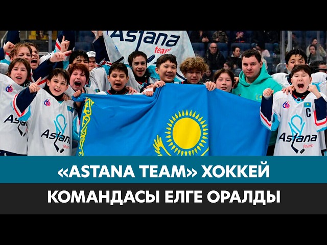 Канадада сенсация жасаған Astana Team балалар хоккей командасы елге оралды