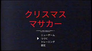 【ホラー】クリスマスだからやるホラーゲーム「クリスマス・マサカー」