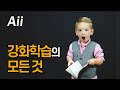 ai 기술의 핵심 7화 ai 강화학습의 모든 것