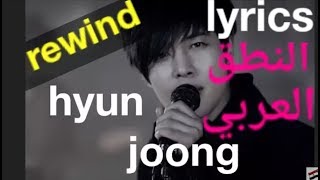 Rewind kim hyun joong easy lyrics Arabic and English النطق العربي