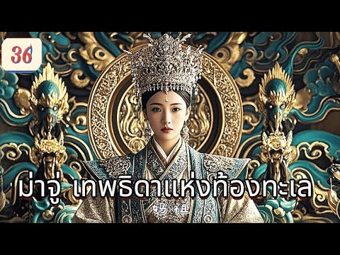 ม่าจู่ เทพธิดาแห่งท้องทะเล  EP36 |คลื่นเมizhouลุก，เธอใช้เมตตาเปลี่ยนคลื่นเป็นสงบ