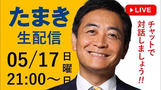 今夜 5/17(日) 21時 から「たまき生配信」ライブチャット"開催！
