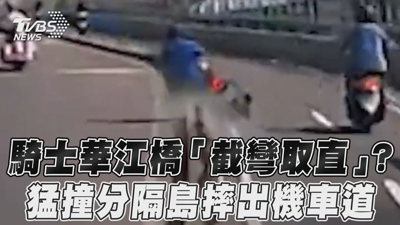 影音/騎士華江橋「截彎取直」? 猛撞分隔島摔出機車道