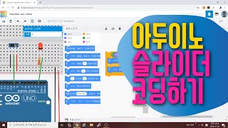 [아두이노 in 팅커캐드] 37. 슬라이더 스위치 코딩하기 | 회로구성 & LED 제어하기 | 블록코딩으로 배우는 아두이노 기초 예제 강좌
