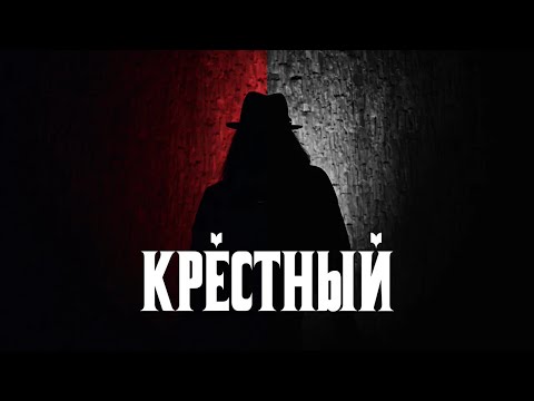 White Punk - Крестный (Official Music Video)