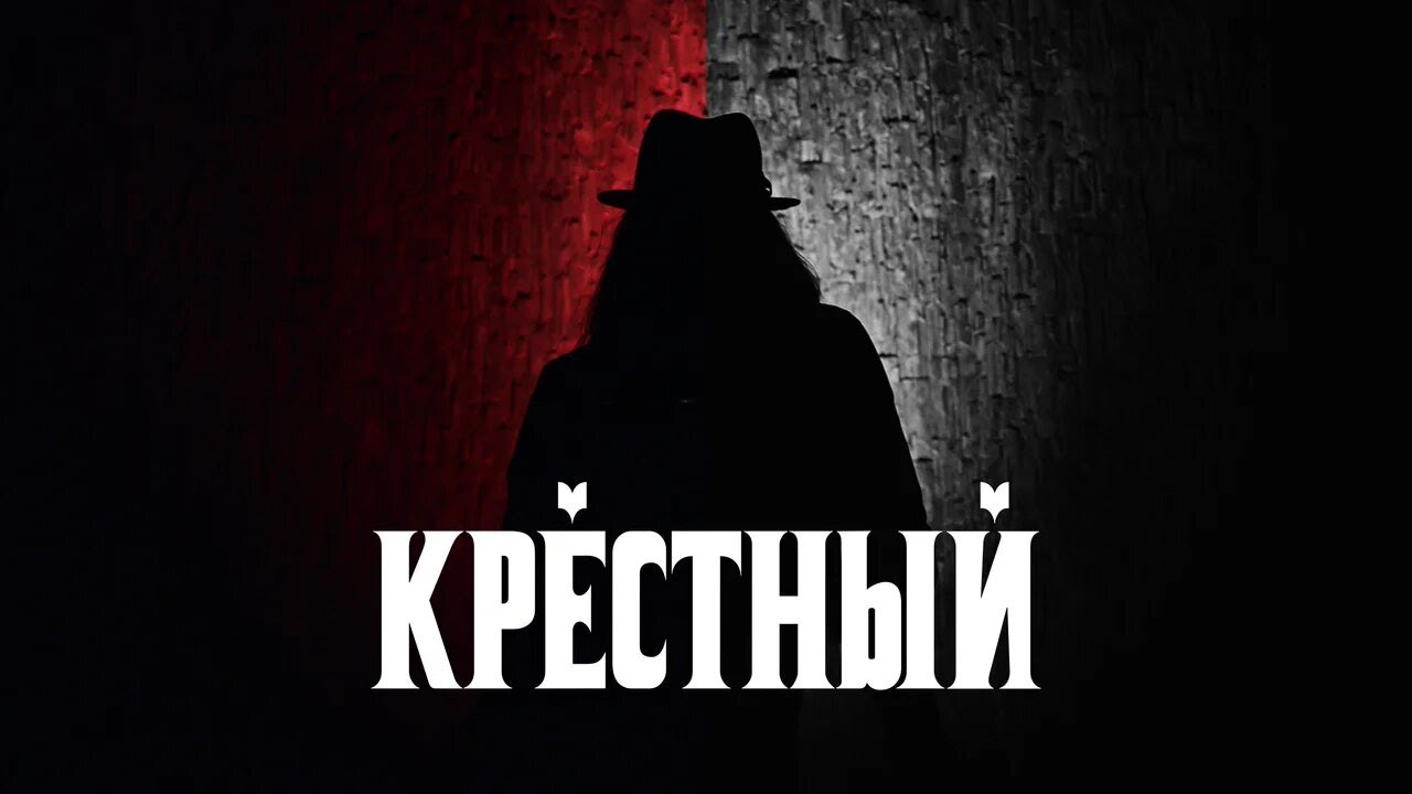 White Punk — Крестный