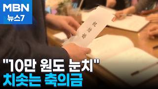 [결혼 풍속도②]10만 원도 눈치 보여요…치솟은 밥값이 바꾼 축의금 문화 [MBN 뉴스7]