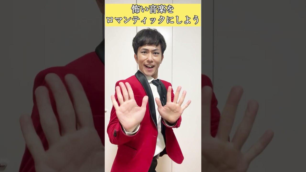 怖い音楽をロマンティックにしてみよう【世にも奇妙な物語】