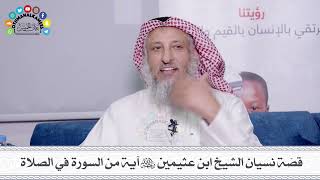 24 - قصّة نسيان الشيخ ابن عثيمين رحمه الله آية من السورة في الصلاة - عثمان الخميس