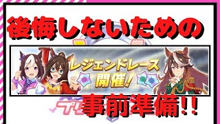 【ウマ娘】新イベント!レジェンドレース!後悔しないための事前準備‼【攻略】