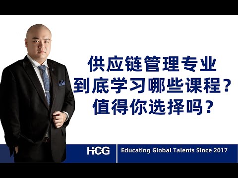 [全球人才] - 供应链管理专业到底学习哪些课程？值得你选择吗？