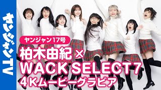 【4Kムービーグラビア】超王道爽やかアイドルグループ「SPY」誕生！柏木由紀&WACK SELECT 7新グループの初お披露目撮影に最高画質で没入密着！【メイキング】