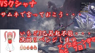 クシャナ強いなあ・・・（MHW実況）