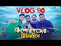 Dhaka To Kishoreganj | Tawhid Afridi | Mithamain & Nikli Haor | President Resort | Vlog 90