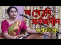 Maa Go Tumi Sarbojanin মা গো তুমি সর্বজনীন Durga Puja Song Sarojini 